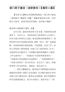 部门班子建设（述职报告）【通用4篇】