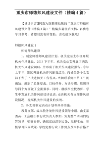 重庆市师德师风建设文件（精编4篇）