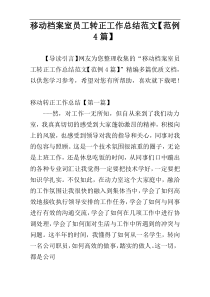 移动档案室员工转正工作总结范文【范例4篇】