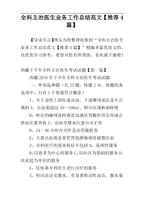 全科主治医生业务工作总结范文【推荐4篇】