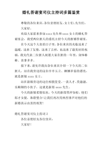 婚礼答谢宴司仪主持词多篇鉴赏