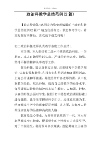 政治科教学总结范例(2篇)