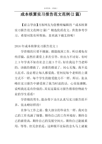 成本核算实习报告范文范例(2篇)