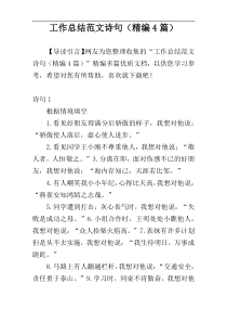 工作总结范文诗句（精编4篇）