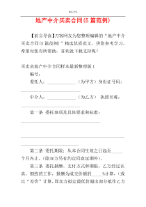地产中介买卖合同(5篇范例)