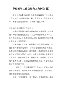 导处教学工作总结范文范例(3篇)