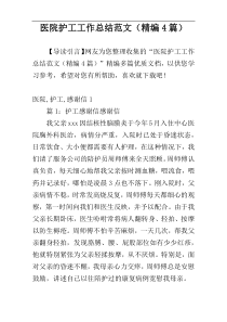 医院护工工作总结范文（精编4篇）