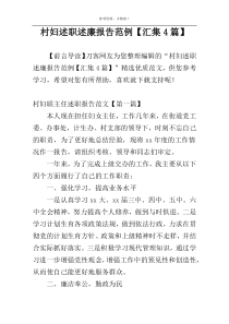 村妇述职述廉报告范例【汇集4篇】