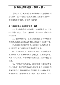 财务科规章制度（最新4篇）