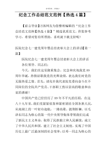 纪念工作总结范文范例【热选4篇】
