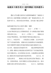 地貌实习报告范文(通用模板)范例通用4篇