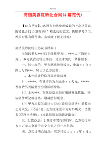 高档美容院转让合同(4篇范例)