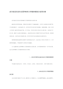 武书连首次发布全国705所大学教师绩效分省排行榜