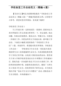 学校食堂工作总结范文（精编4篇）