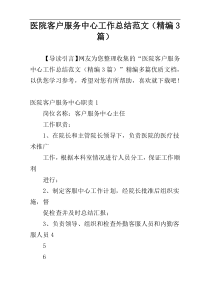医院客户服务中心工作总结范文（精编3篇）