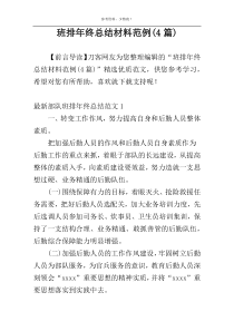 班排年终总结材料范例(4篇)