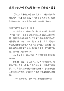 农村干部年终总结简单一点【精选4篇】