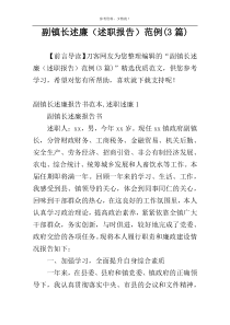 副镇长述廉（述职报告）范例(3篇)