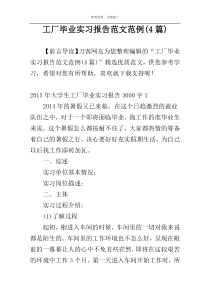 工厂毕业实习报告范文范例(4篇)