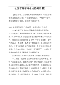 社区管理年终总结范例(2篇)