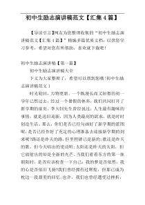 初中生励志演讲稿范文【汇集4篇】