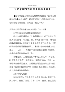 公司采购报告范例【参考4篇】