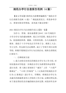 规范办学行自查报告范例（4篇）