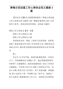 禁毒示范创建工作心得体会范文最新4篇