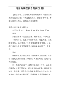 河污染调查报告范例(2篇)