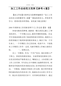 加工工作总结范文范例【参考4篇】