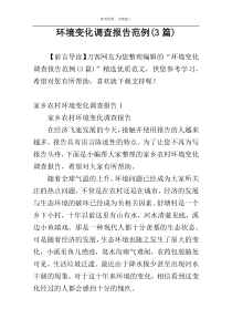 环境变化调查报告范例(3篇)