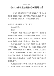 会计人辞职报告范例范例通用4篇
