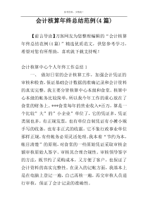 会计核算年终总结范例(4篇)