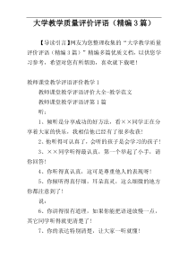 大学教学质量评价评语（精编3篇）