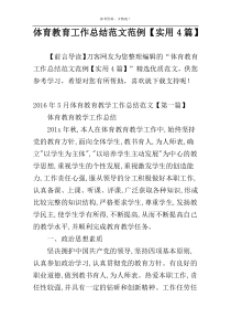 体育教育工作总结范文范例【实用4篇】