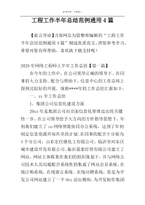 工程工作半年总结范例通用4篇