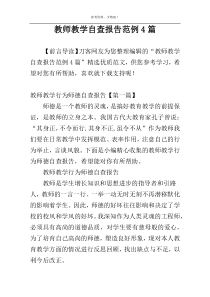 教师教学自查报告范例4篇