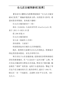 台儿庄古城导游词[优秀]