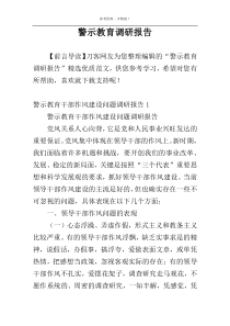 警示教育调研报告