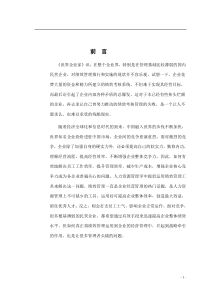 民企的绩效管理的研究