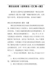 酒店总经理（述职报告）【汇集4篇】