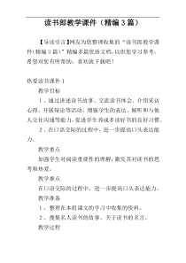 读书郎教学课件（精编3篇）