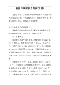 贫困户调研报告范例(2篇)