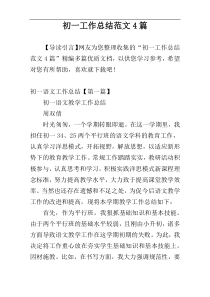 初一工作总结范文4篇