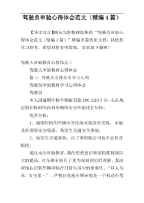 驾驶员审验心得体会范文（精编4篇）