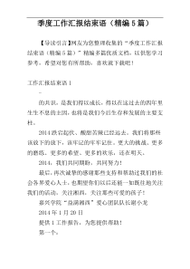 季度工作汇报结束语（精编5篇）
