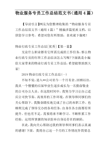 物业服务专员工作总结范文书（通用4篇）
