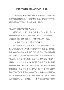 小班学期教师总结范例(5篇)