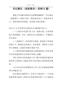 书记离任（述职报告）范例(5篇)