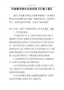 年级数学期末总结范例【汇编4篇】